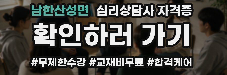 남한산성면 심리 상담사 자격증