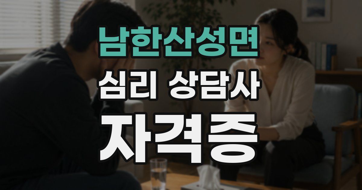 남한산성면 심리 상담사 자격증