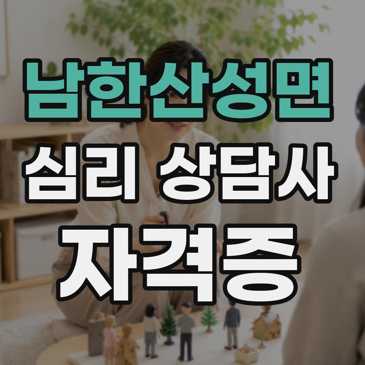 남한산성면 심리 상담사 자격증