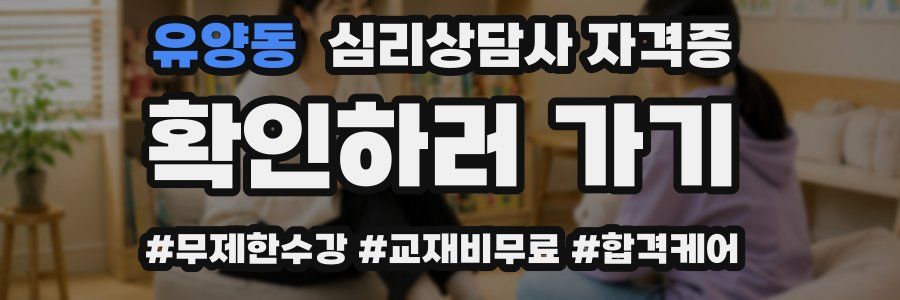 유양동 심리 상담사 자격증