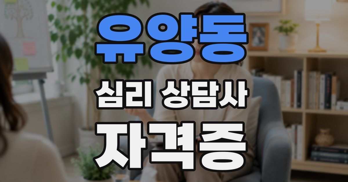 유양동 심리 상담사 자격증