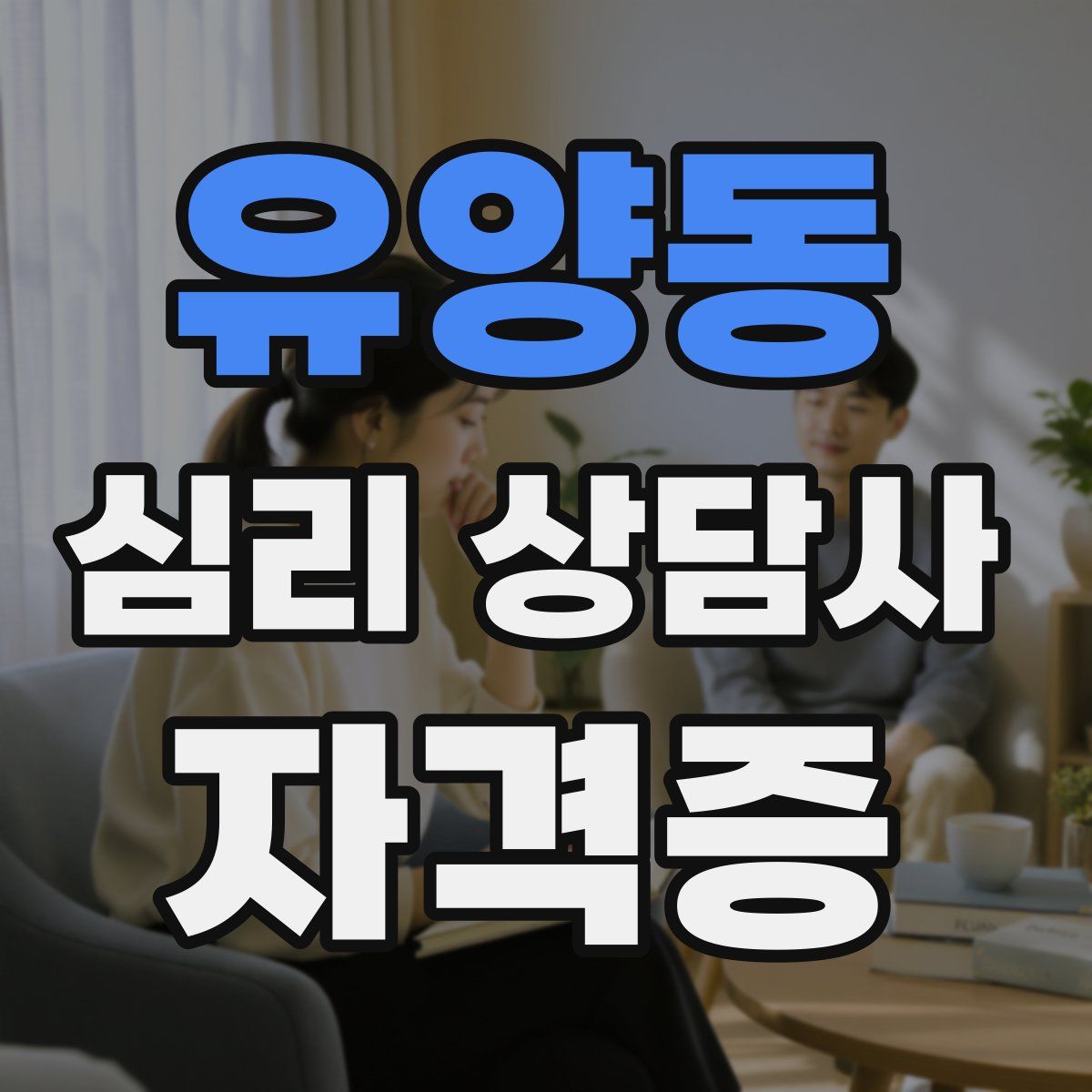 유양동 심리 상담사 자격증