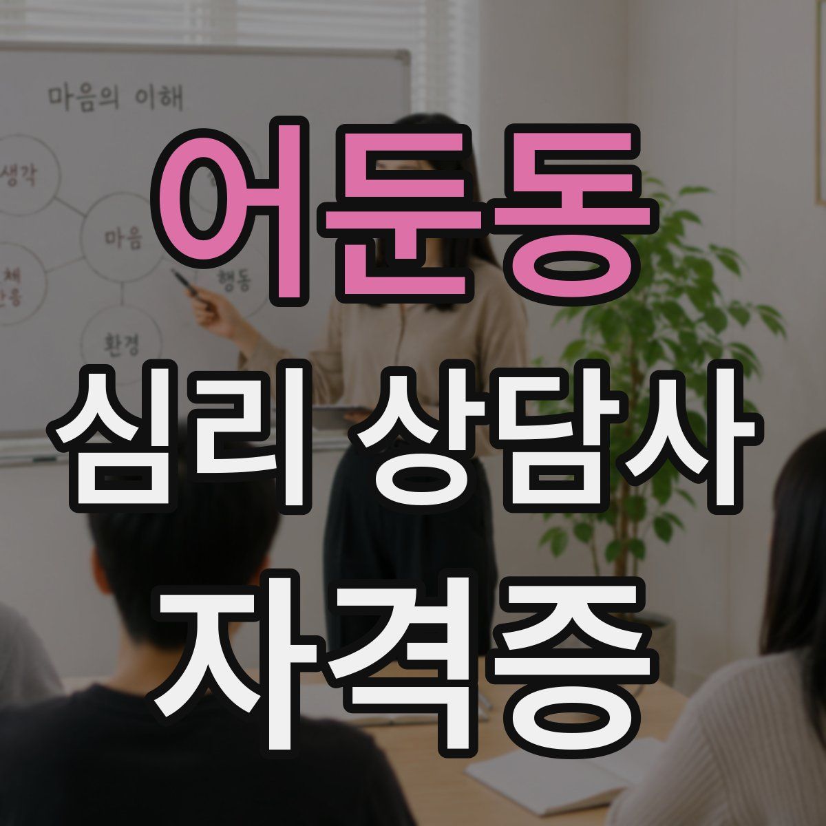 어둔동 심리 상담사 자격증