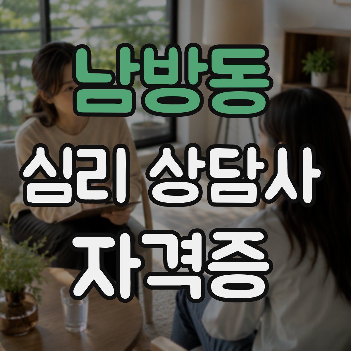 남방동 심리 상담사 자격증
