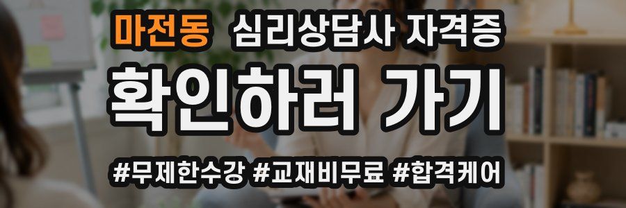 마전동 심리 상담사 자격증