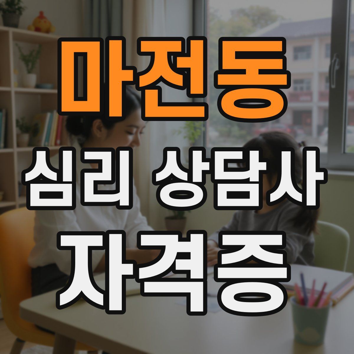 마전동 심리 상담사 자격증