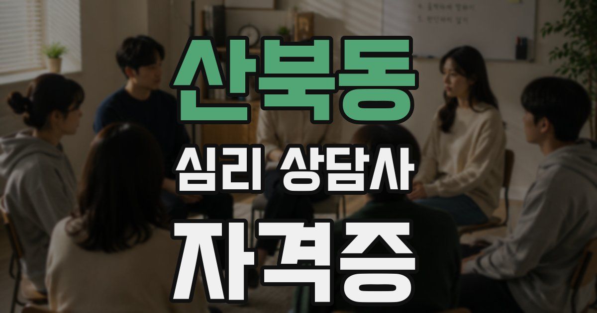 산북동 심리 상담사 자격증