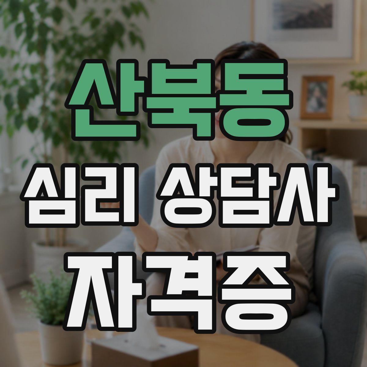 산북동 심리 상담사 자격증
