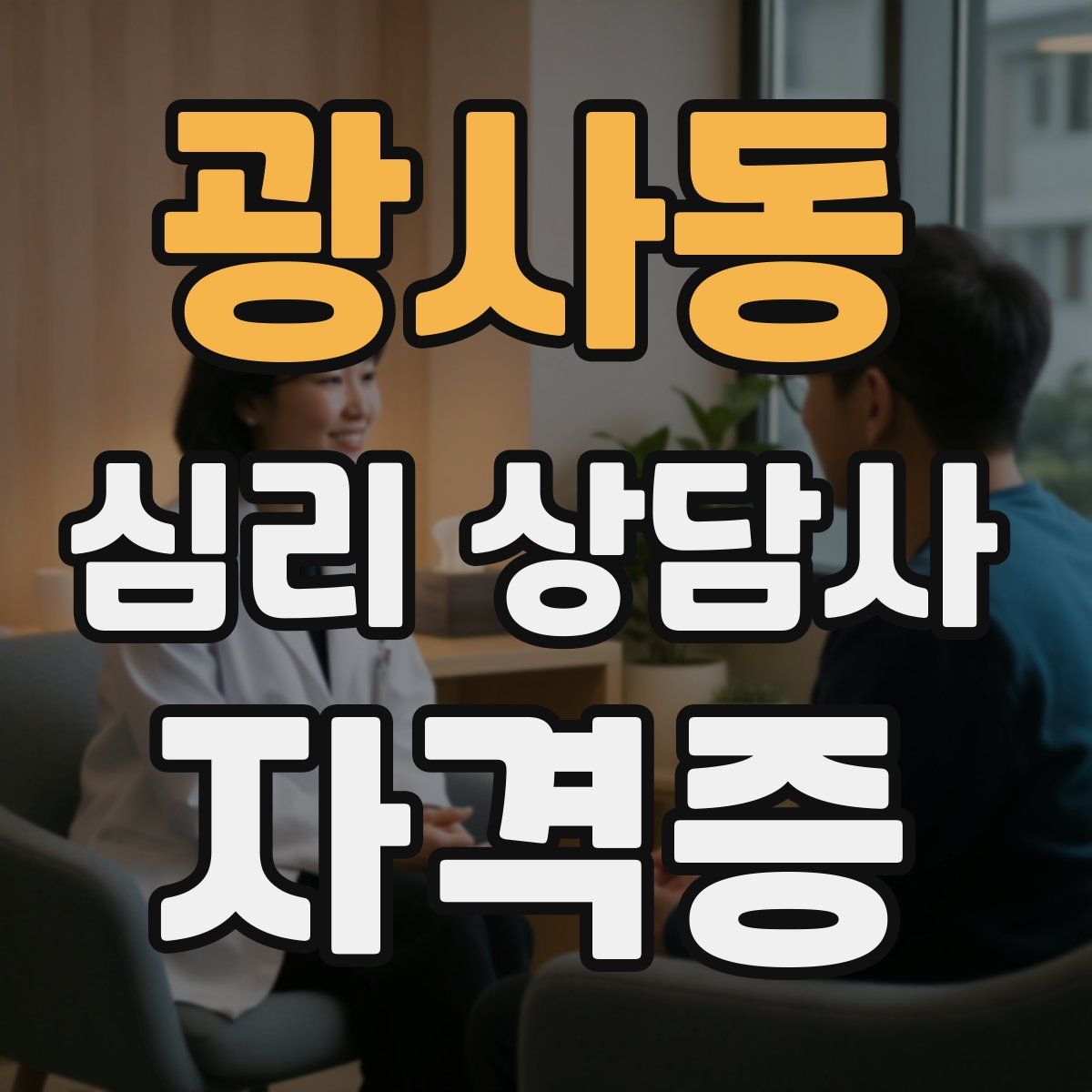 광사동 심리 상담사 자격증