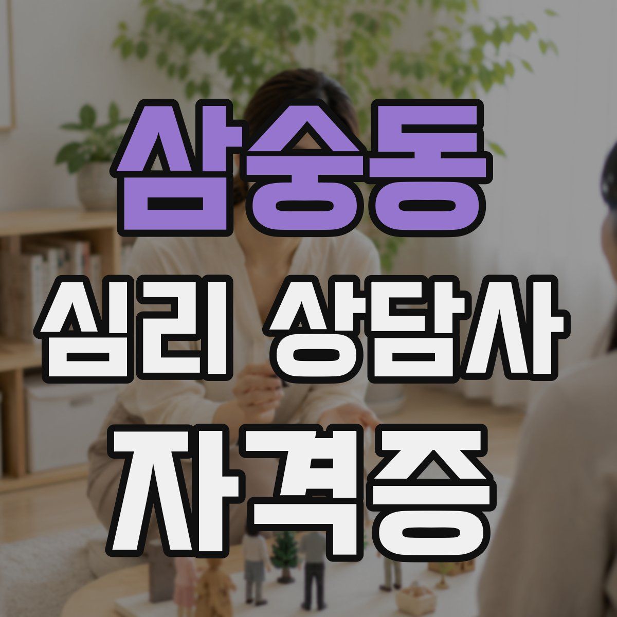 삼숭동 심리 상담사 자격증
