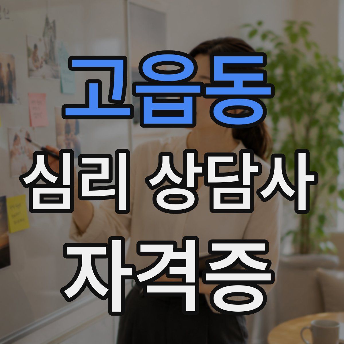 고읍동 심리 상담사 자격증