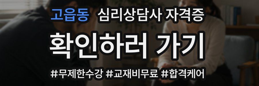 고읍동 심리 상담사 자격증