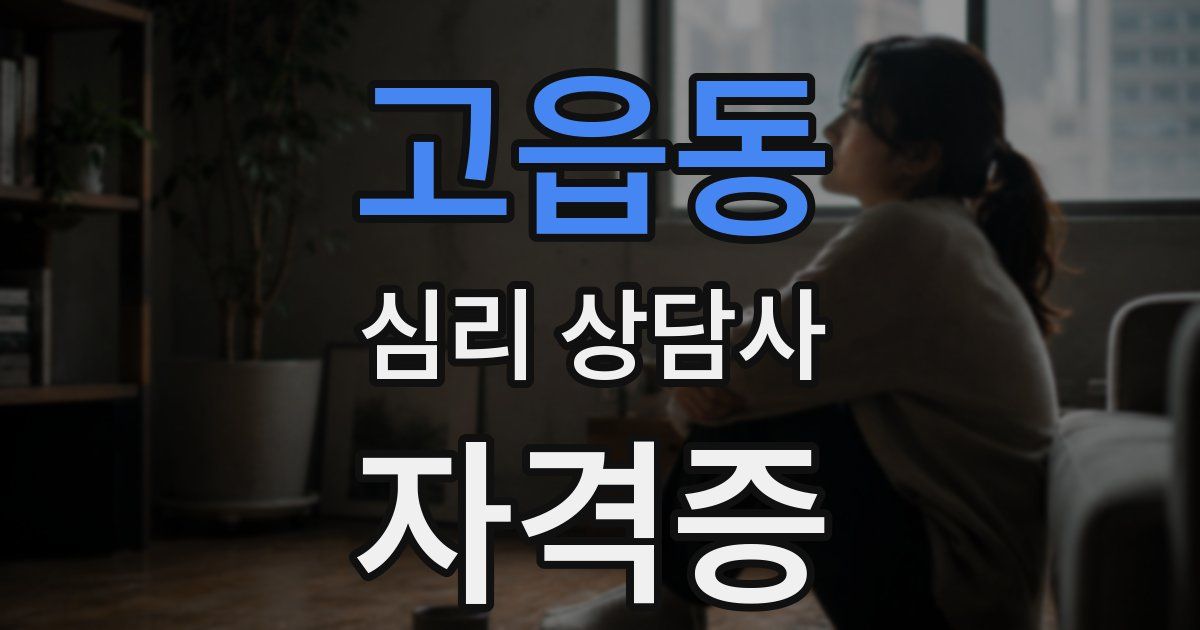 고읍동 심리 상담사 자격증