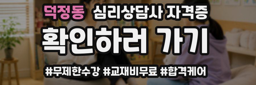 덕정동 심리 상담사 자격증
