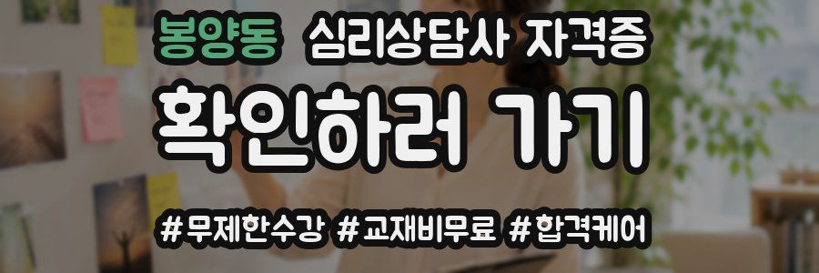 봉양동 심리 상담사 자격증
