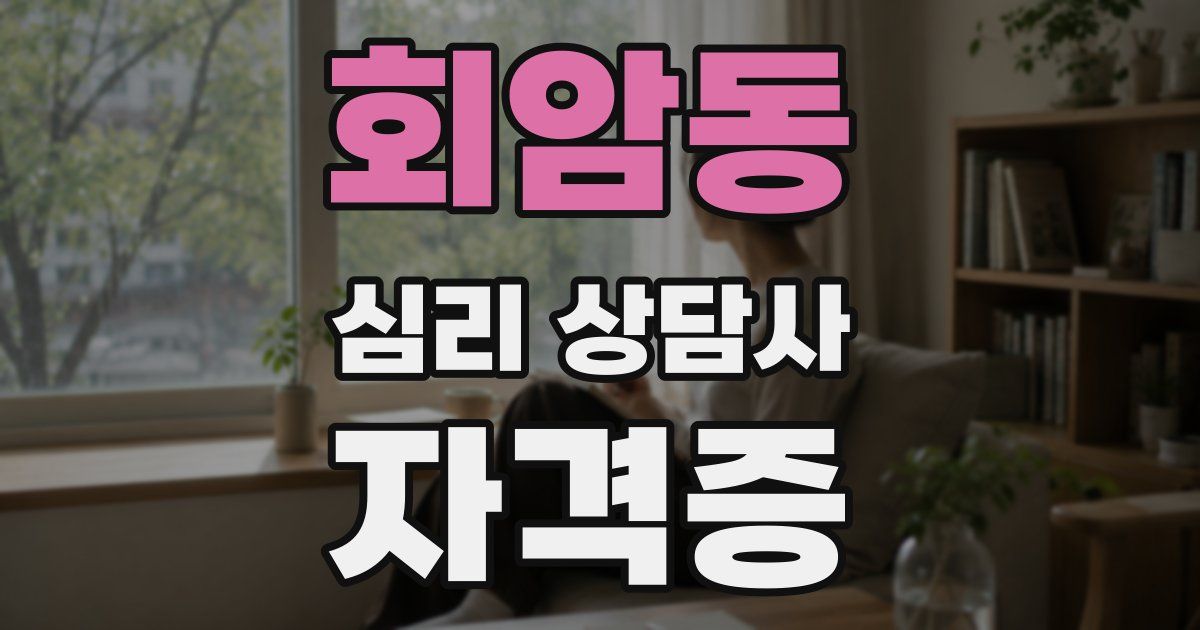회암동 심리 상담사 자격증