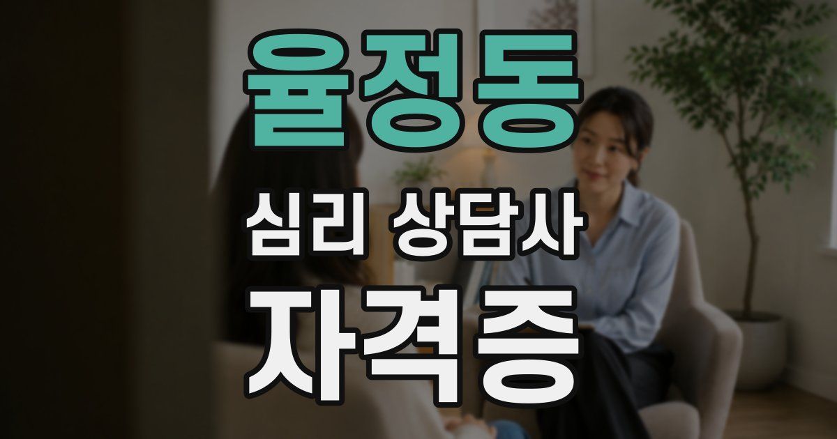 율정동 심리 상담사 자격증