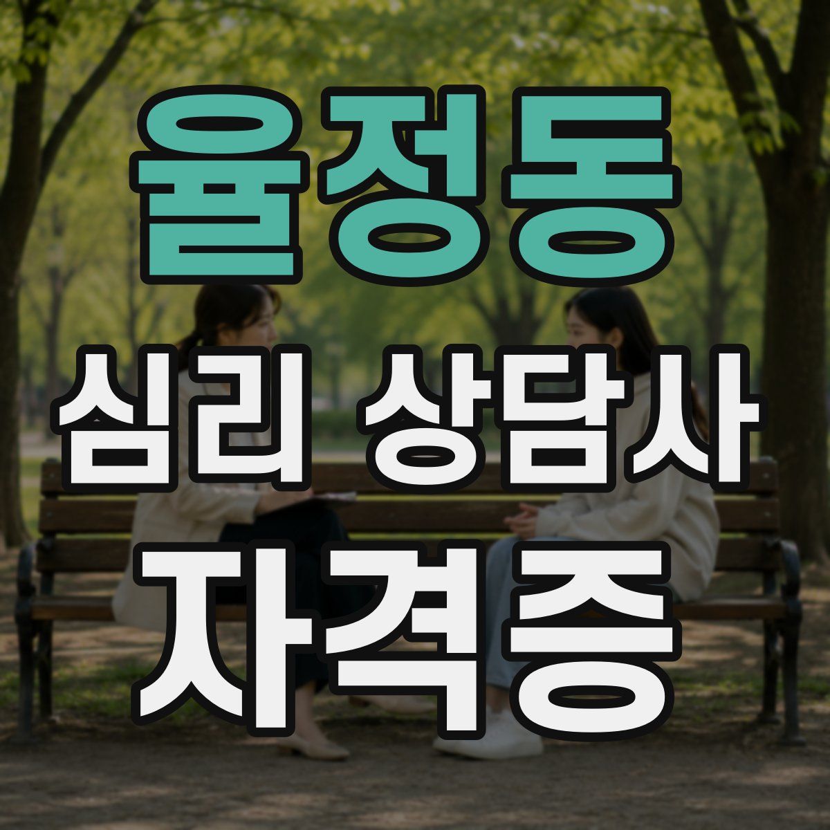 율정동 심리 상담사 자격증
