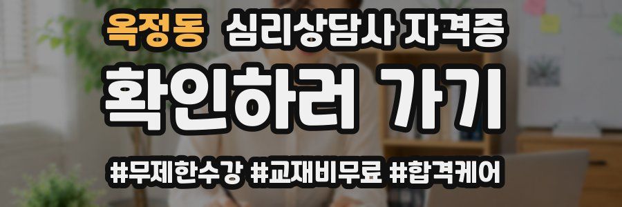 옥정동 심리 상담사 자격증