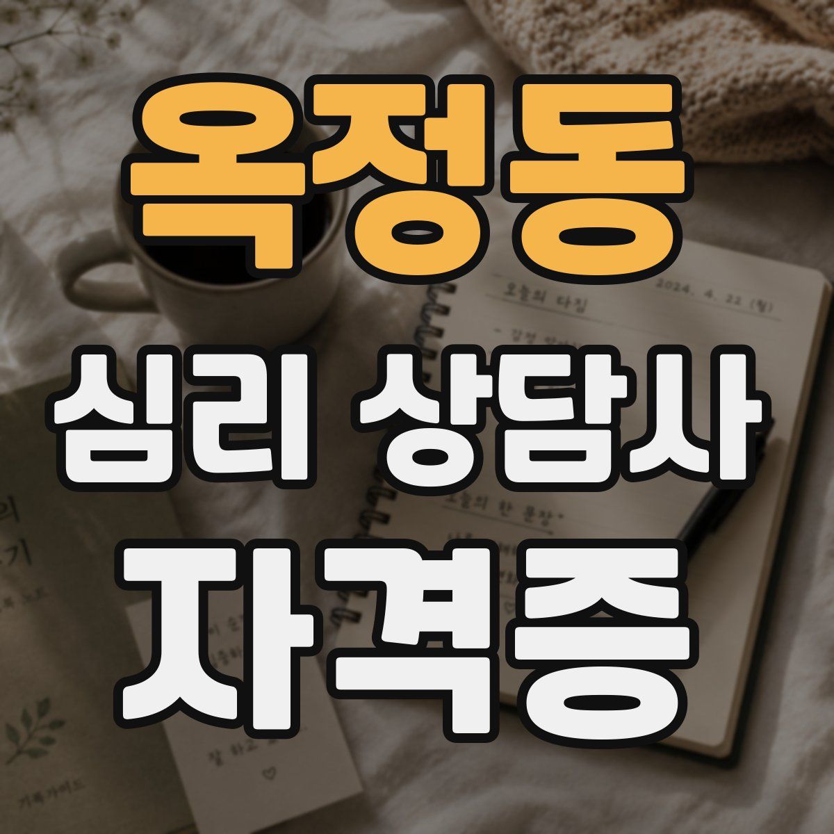옥정동 심리 상담사 자격증