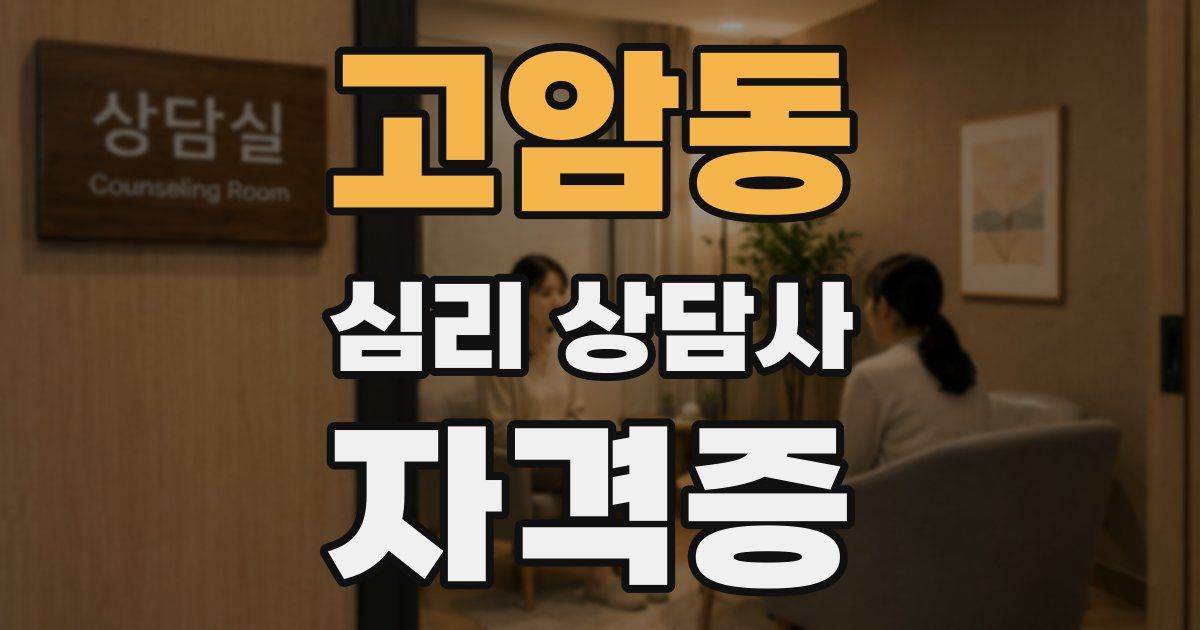고암동 심리 상담사 자격증