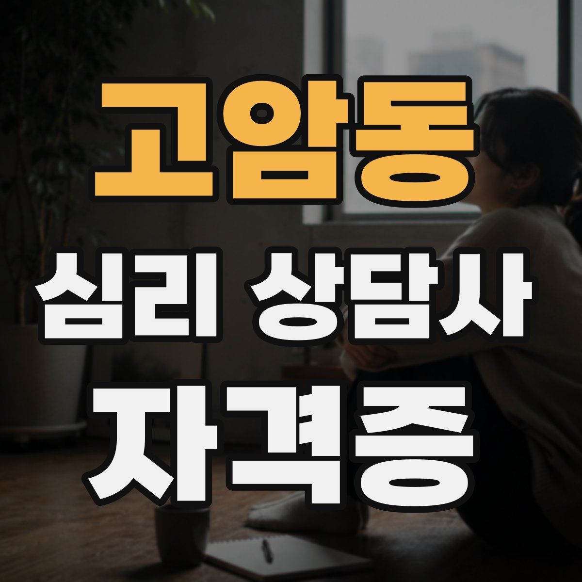 고암동 심리 상담사 자격증