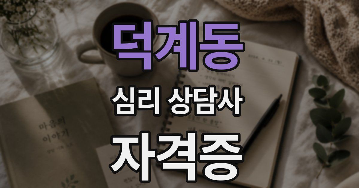 덕계동 심리 상담사 자격증