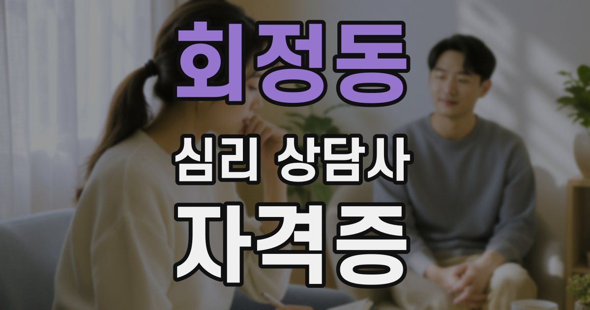 회정동 심리 상담사 자격증