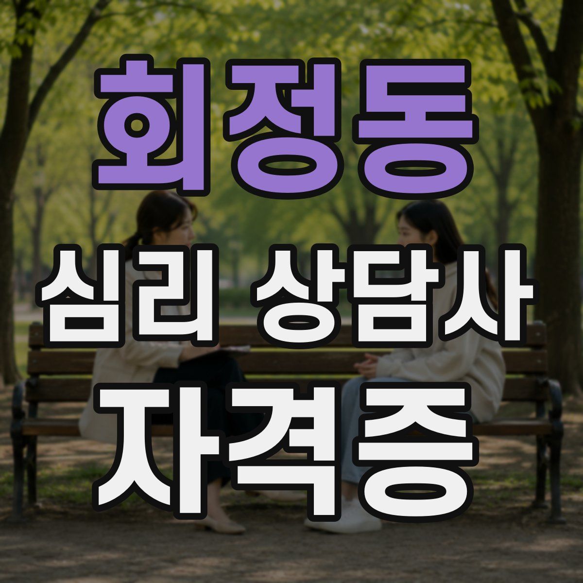 회정동 심리 상담사 자격증