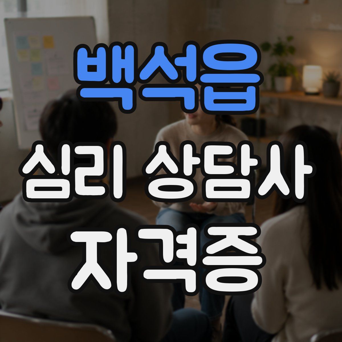 백석읍 심리 상담사 자격증