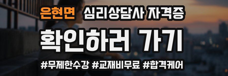 은현면 심리 상담사 자격증
