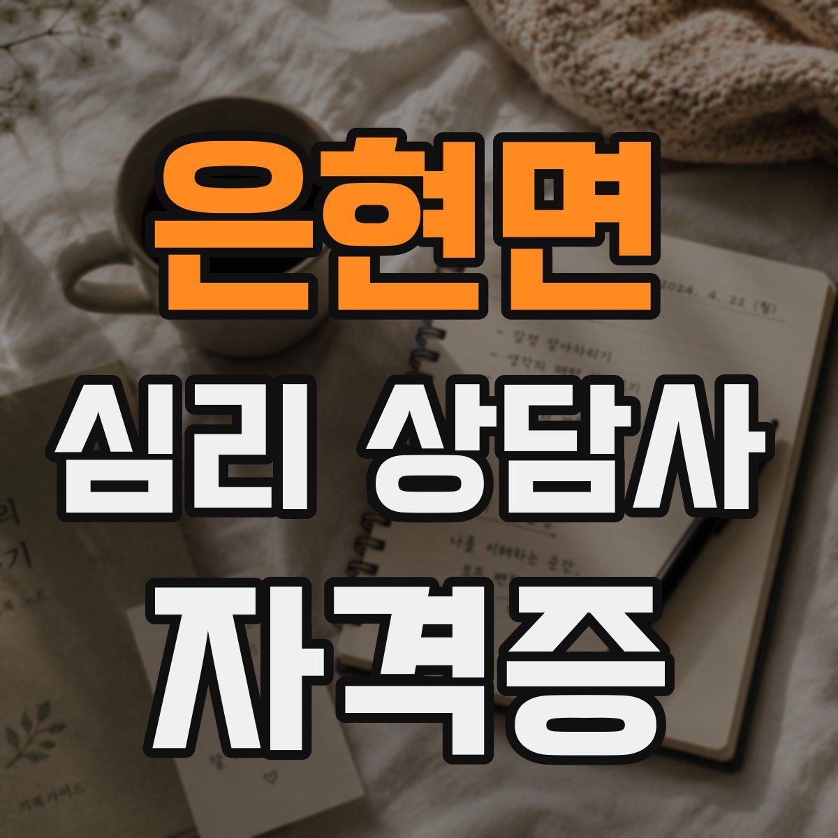 은현면 심리 상담사 자격증