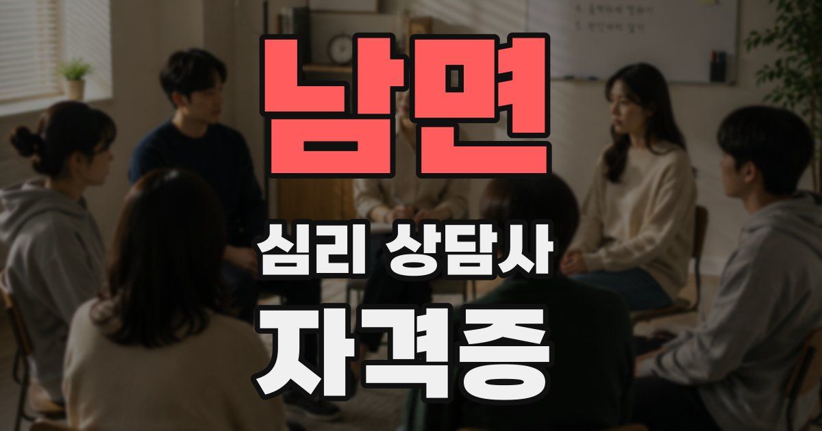 남면 심리 상담사 자격증