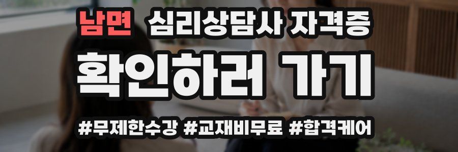 남면 심리 상담사 자격증