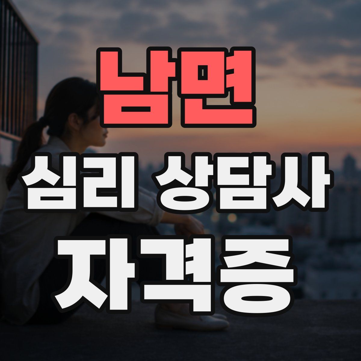 남면 심리 상담사 자격증