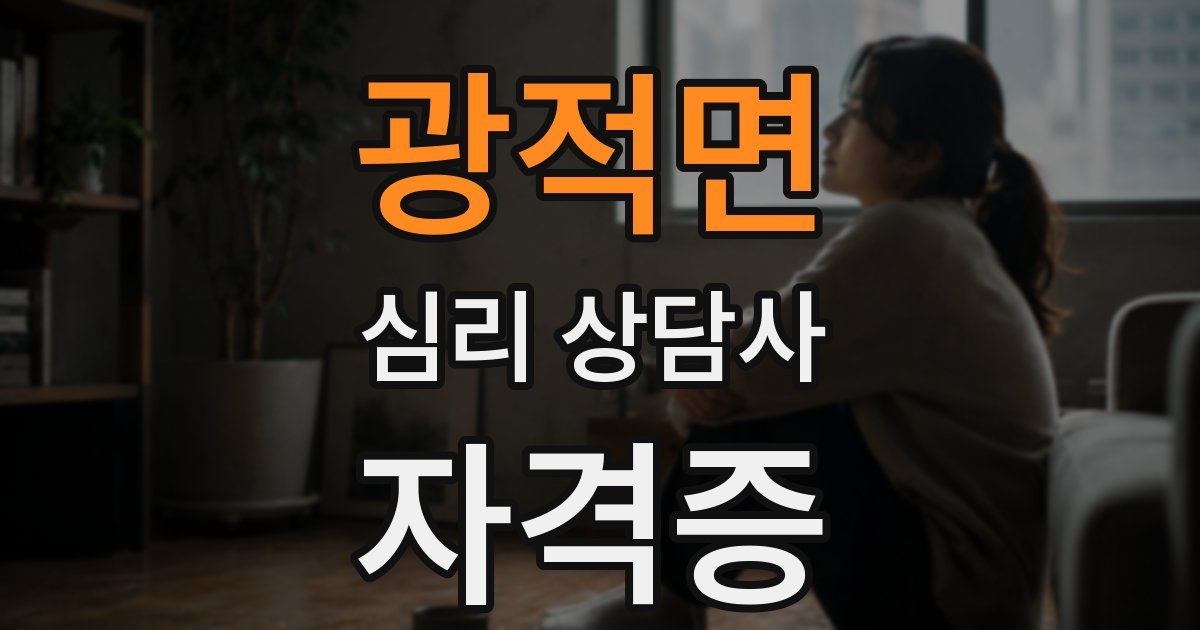광적면 심리 상담사 자격증