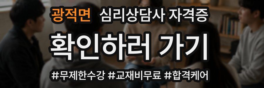 광적면 심리 상담사 자격증