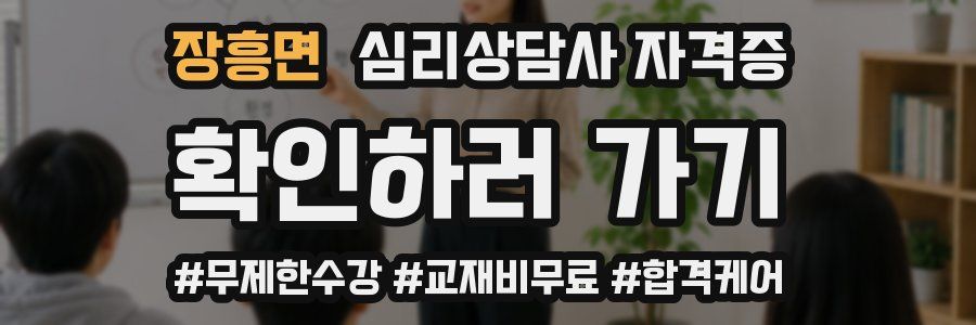 장흥면 심리 상담사 자격증