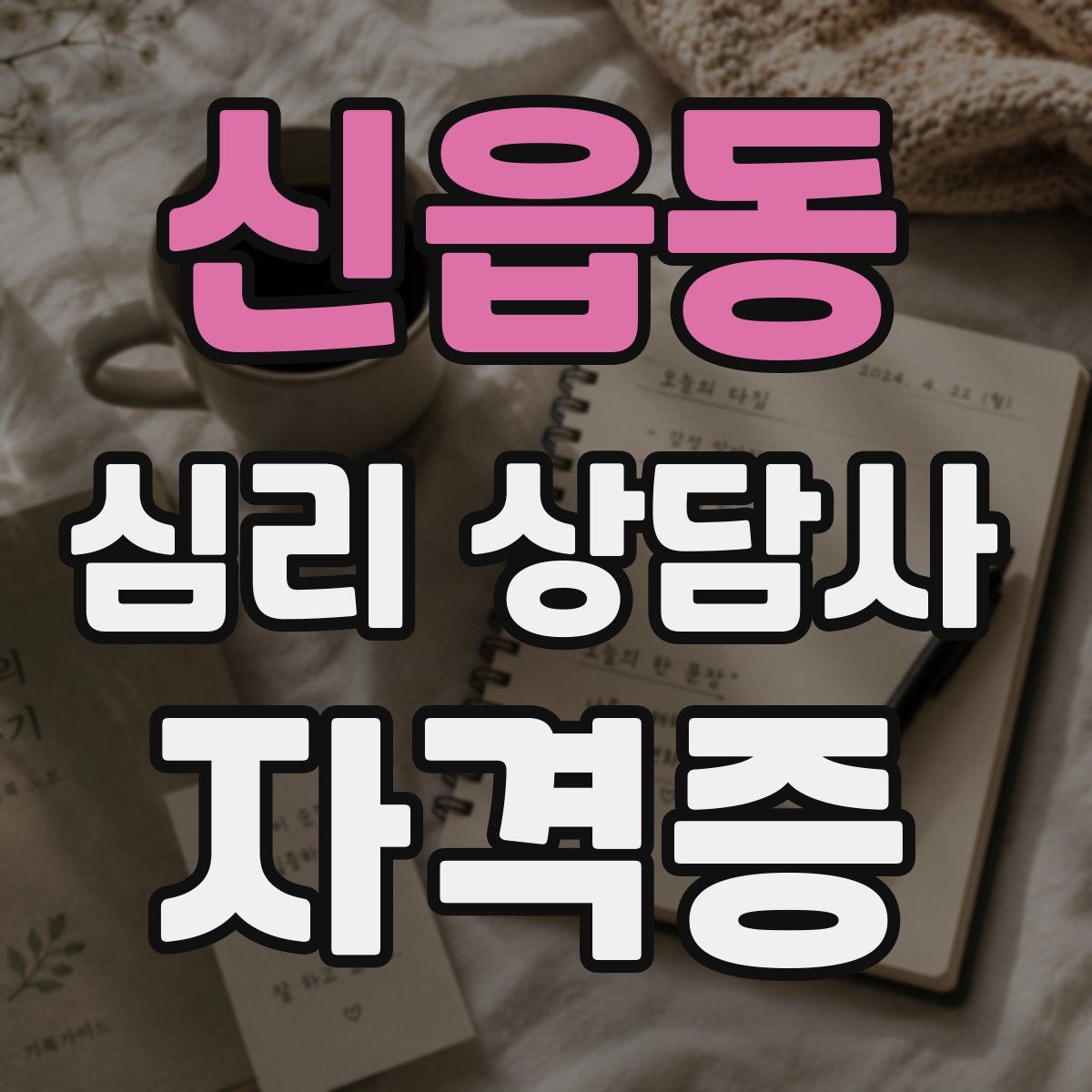 신읍동 심리 상담사 자격증