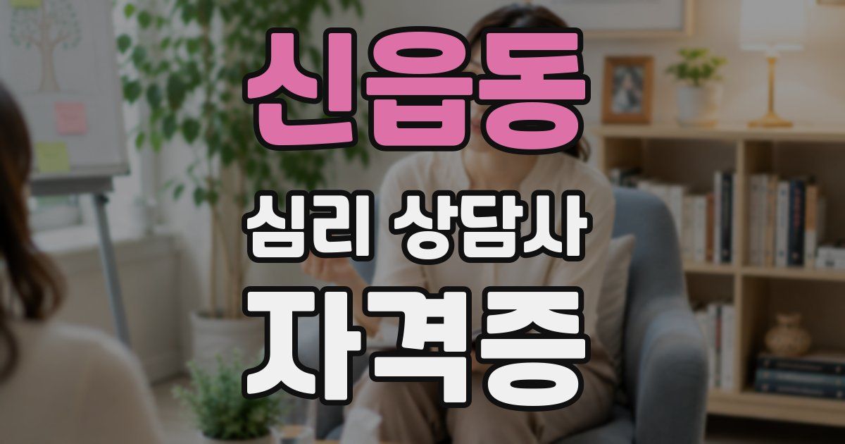 신읍동 심리 상담사 자격증
