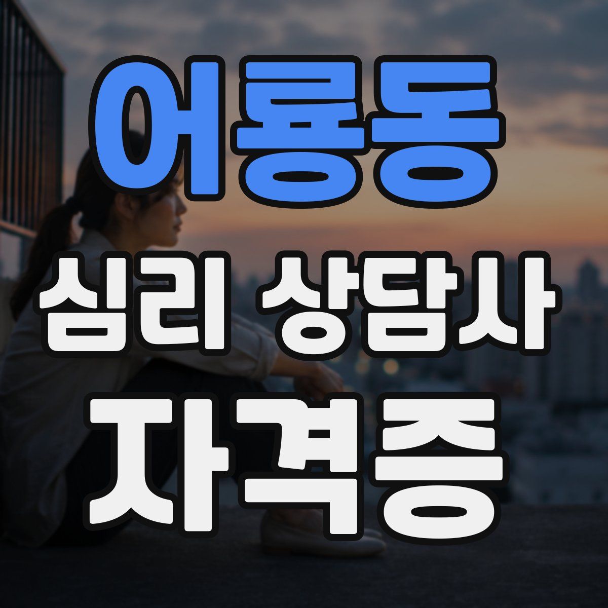 어룡동 심리 상담사 자격증