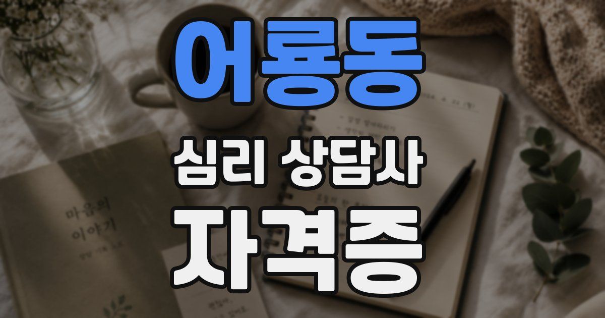 어룡동 심리 상담사 자격증