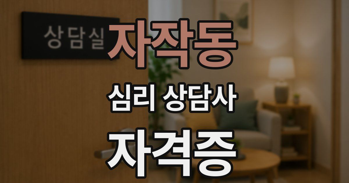 자작동 심리 상담사 자격증