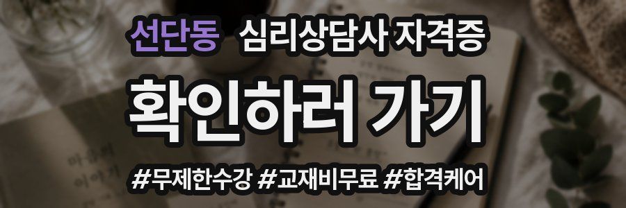 선단동 심리 상담사 자격증