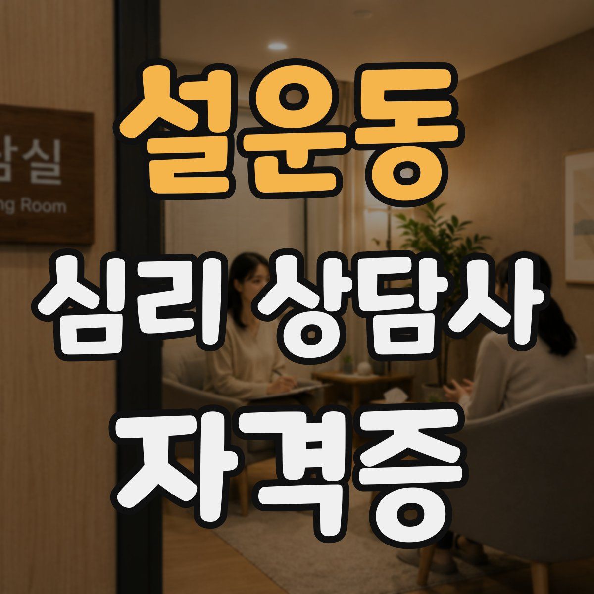 설운동 심리 상담사 자격증