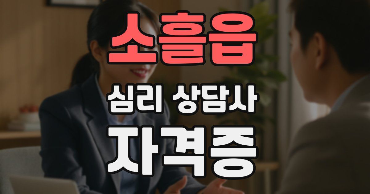 소흘읍 심리 상담사 자격증