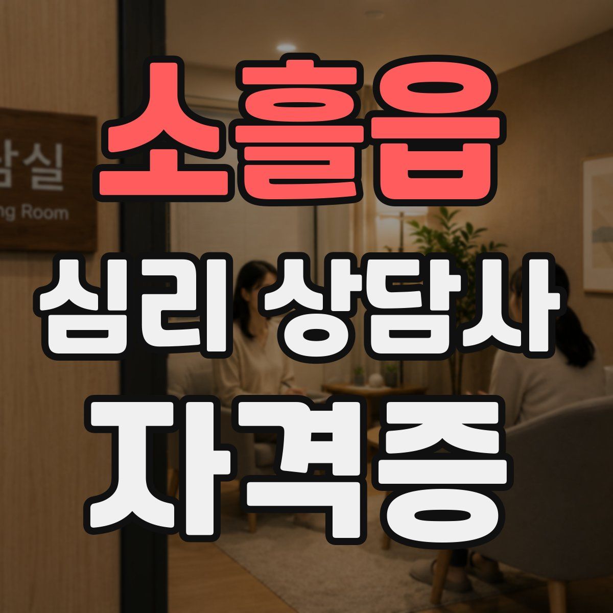 소흘읍 심리 상담사 자격증