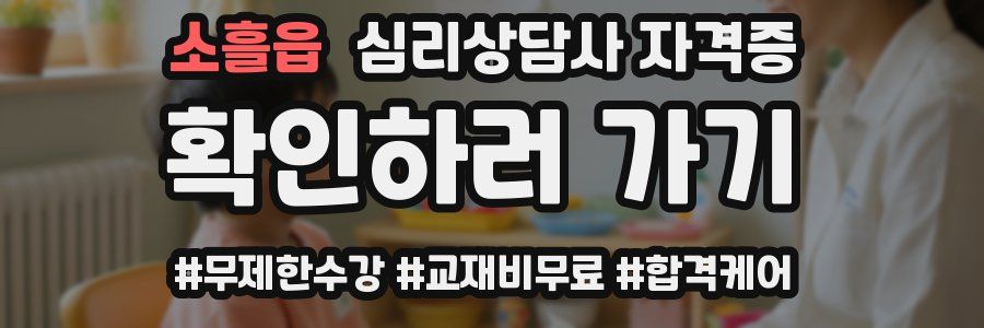 소흘읍 심리 상담사 자격증