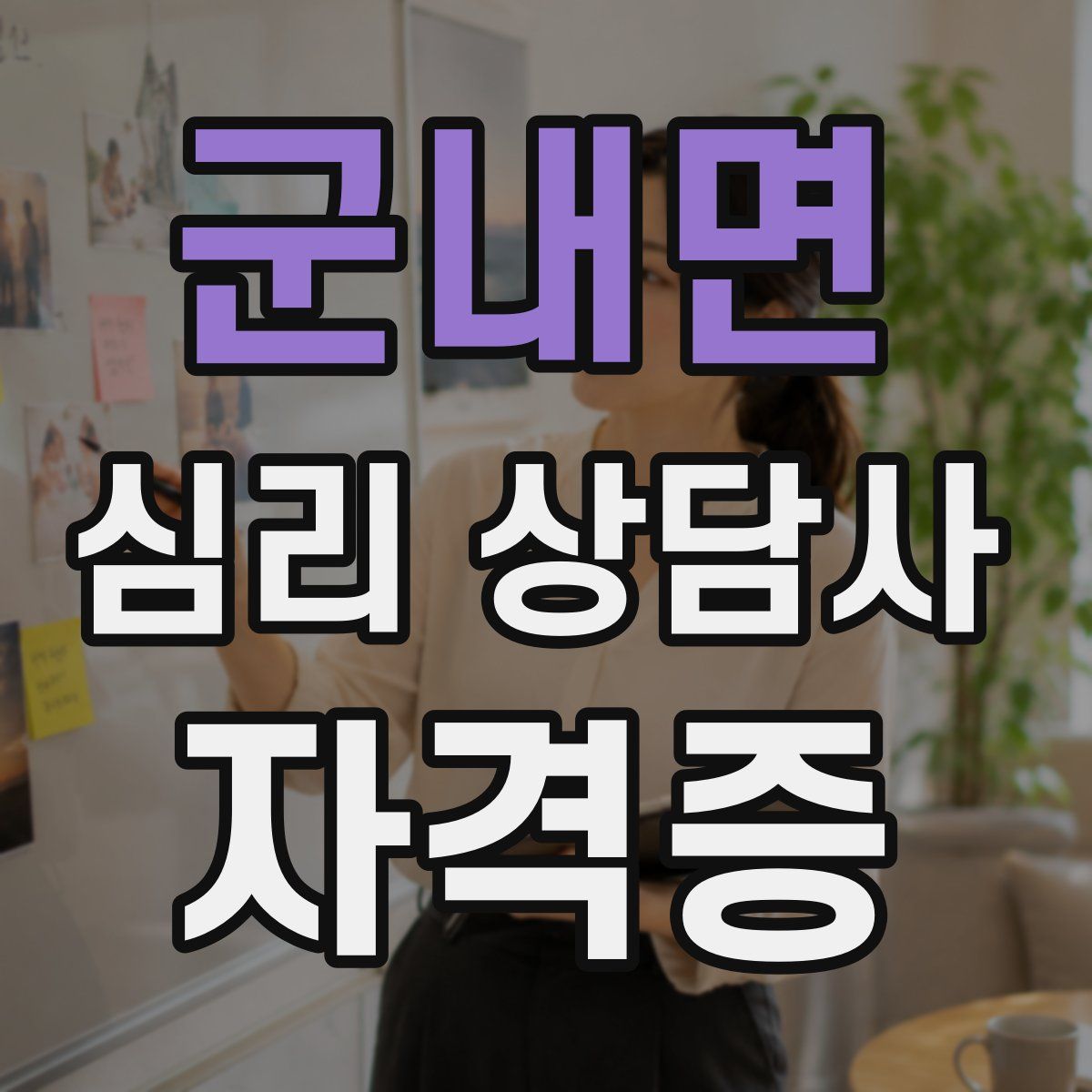 군내면 심리 상담사 자격증