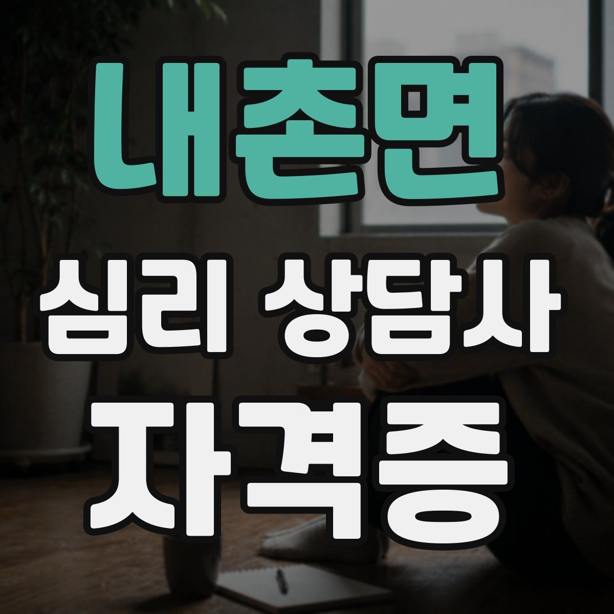 내촌면 심리 상담사 자격증